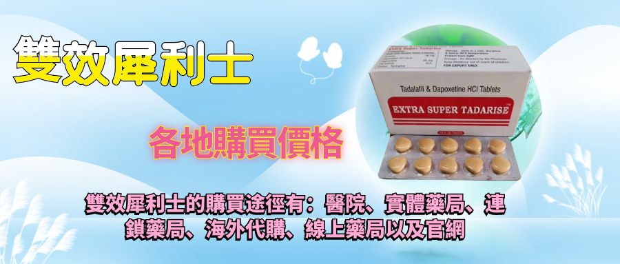 1716835041830133.jpg 雙效犀利士各地購買價格.jpg