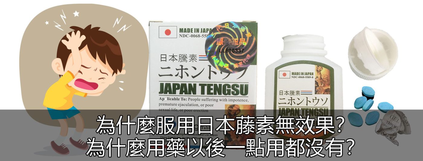 1716835589702101.jpg 日本藤素無效-1400x534.jpg